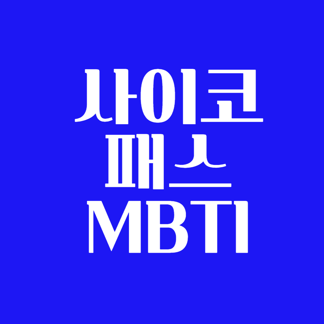 사이코 패스 MBTI 엠비티아이 테스트 특징