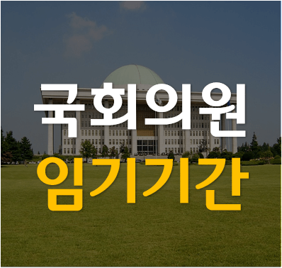 국회의원 임기기간 총선 날짜 알아보기