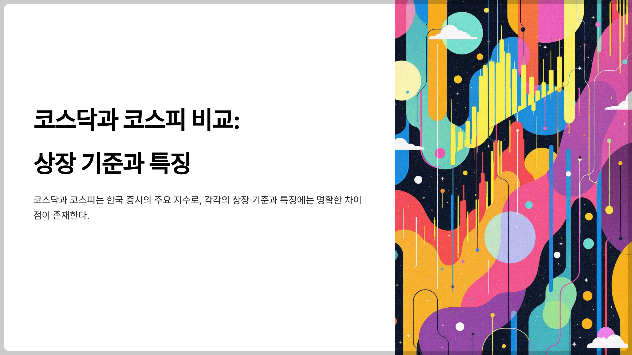 코스닥과 코스피의 차이점 총정리-상장 기준과 시장 구조 비교하기.