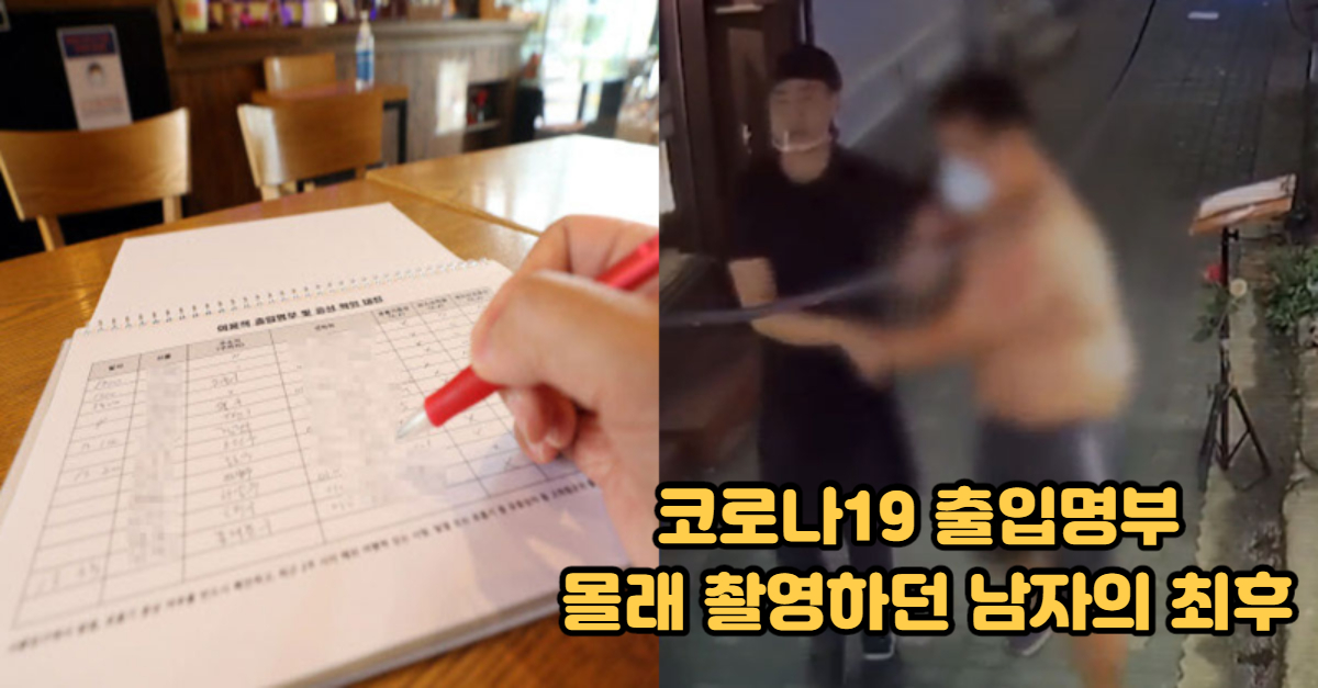  코로나19 출입명부 몰래 촬영하던 남자의 최후