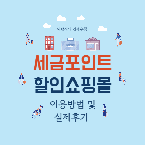 세금포인트 할인쇼핑몰