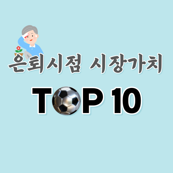 은퇴 축구선수-시장가치-썸네일