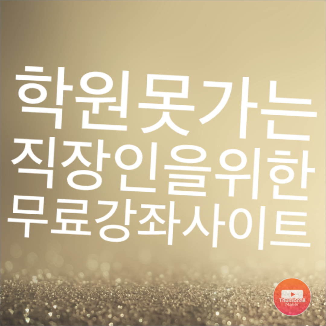  직장인 자기계발 강의 무료 사이트 추천