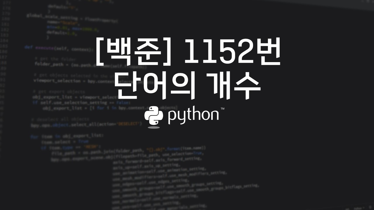  [백준] 1152번 : 단어의 개수 - 파이썬(Python)