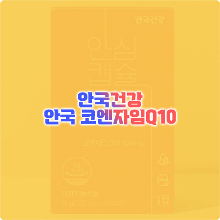  안국건강 코큐텐 효능과 성분 알아보기 - 안국 코엔자임Q10 항산화&혈압 관리