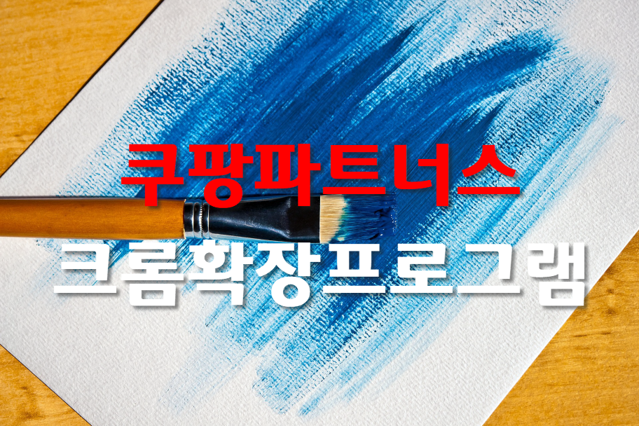  쿠팡파트너스, 크롬확장프로그램