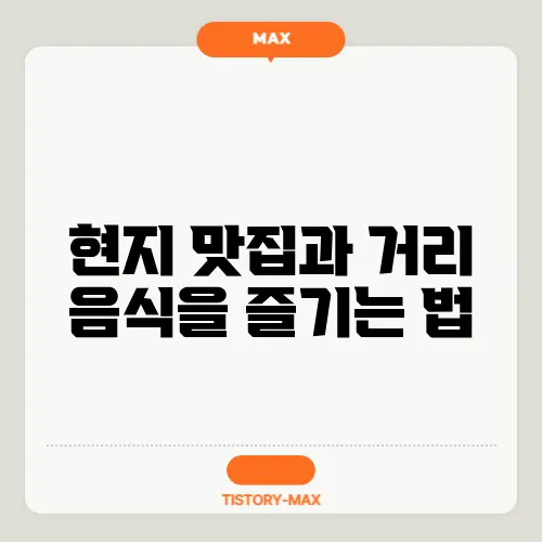 현지 맛집과 거리 음식을 즐기는 법