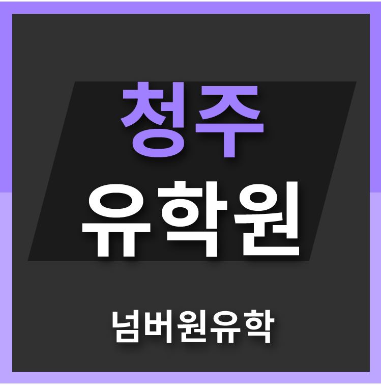  #청주유학원  나라별 코로나 자가격리 & 현재 수업방식