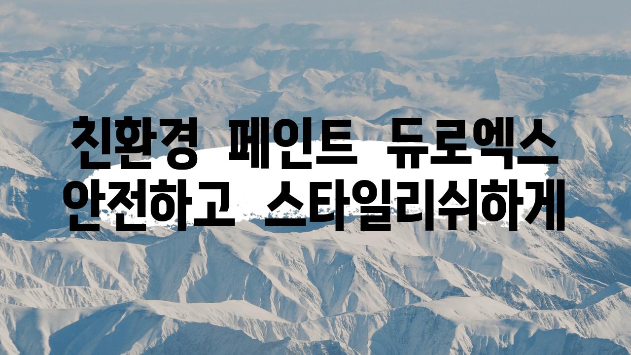 친환경  페인트  듀로엑스  안전하고  스타일리쉬하게