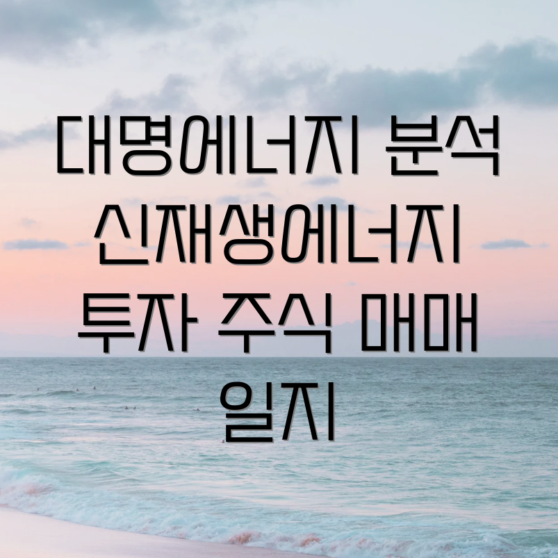 대명에너지 투자 분석