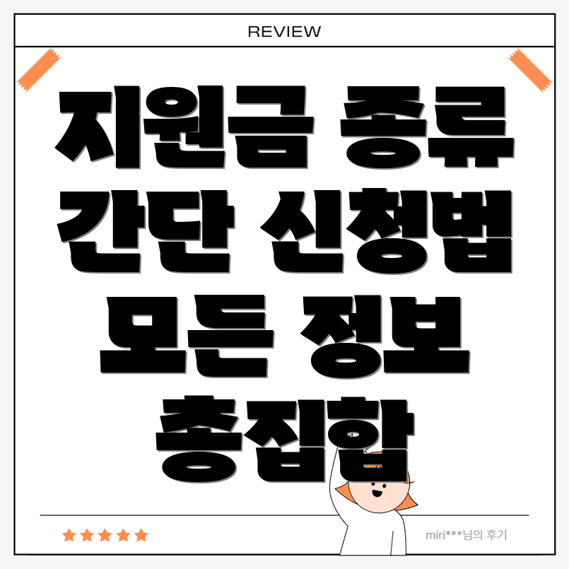 정부지원금 종류