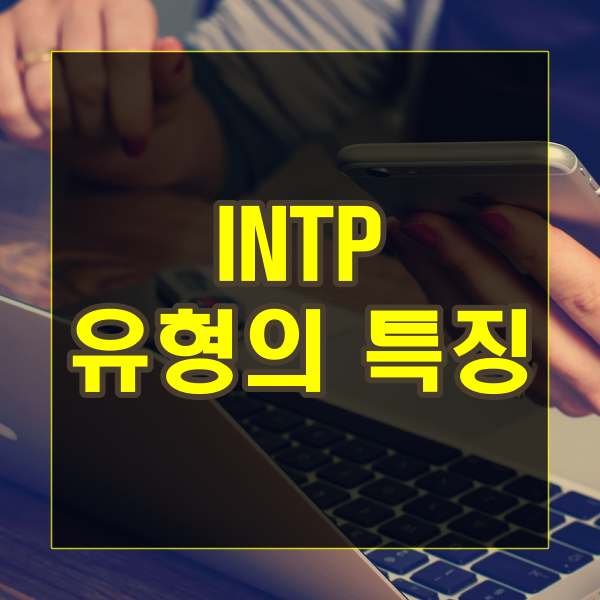INTP 유형의 특징