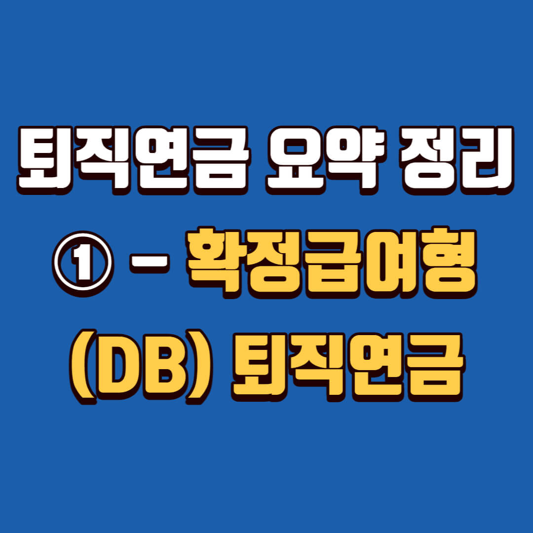 퇴직연금 요약 정리 ① - 확정급여형(DB) 퇴직연금