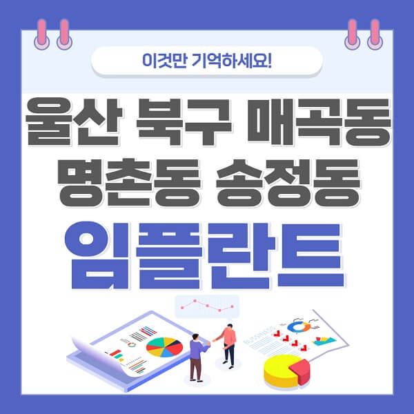 울산-북구-매곡동-명촌동-송정동-임플란트-치과-가격-저렴한-싼-곳-유명한-곳-잘하는-곳-추천