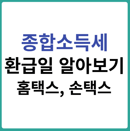  종합소득세 환급일 언제