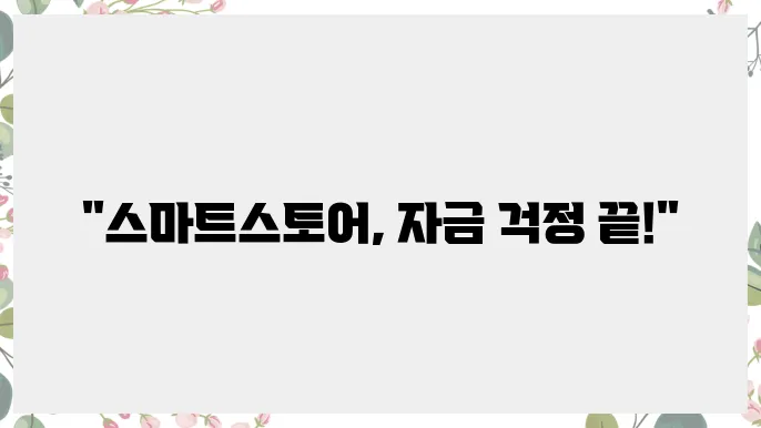 스마트스토어 창업 자금 마련하는 법