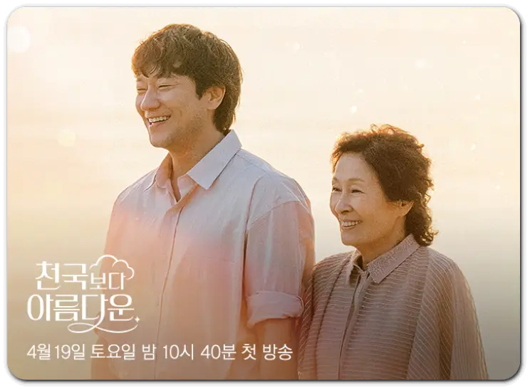 천국보다 아름다운