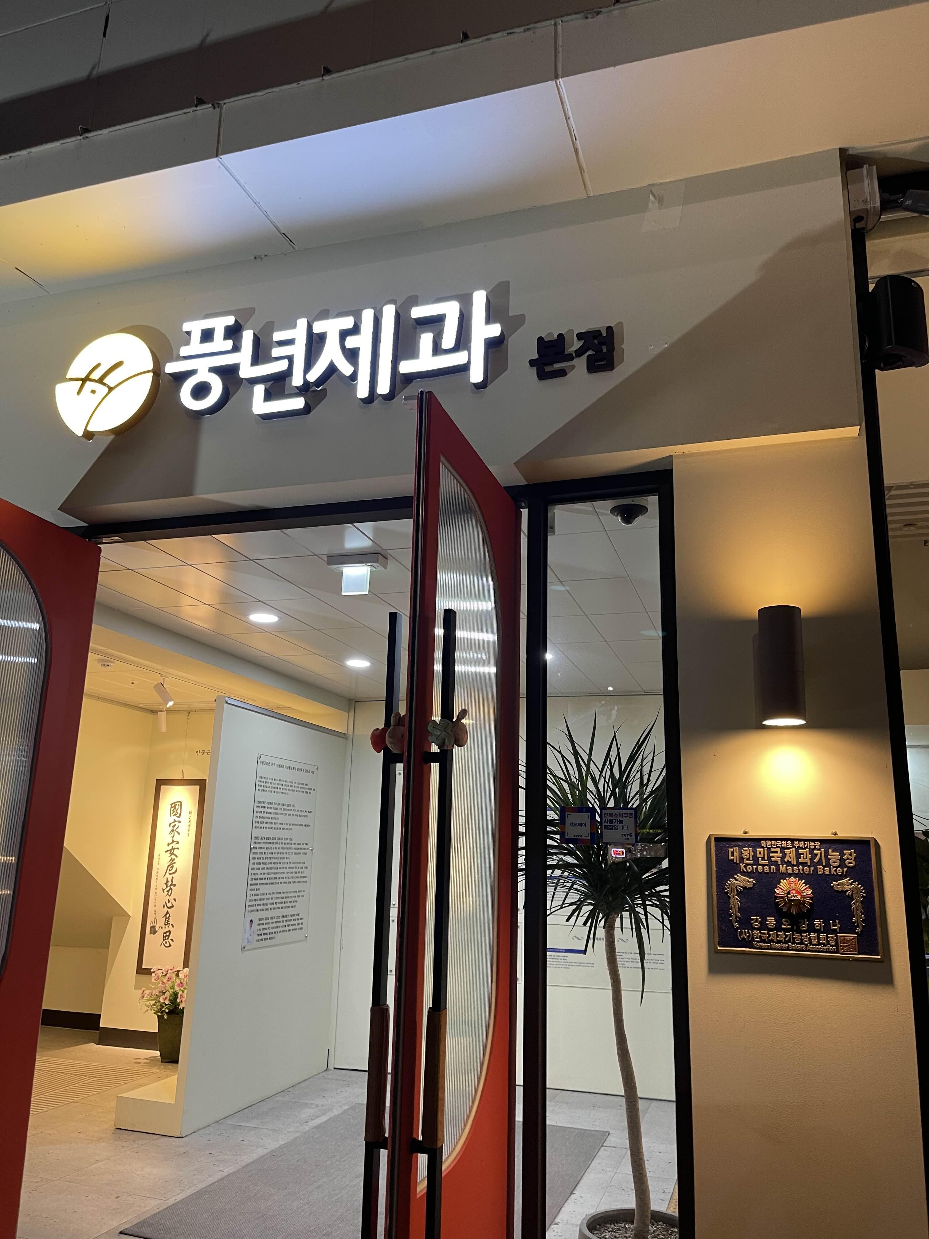 전주_한옥마을_풍년제과_본점