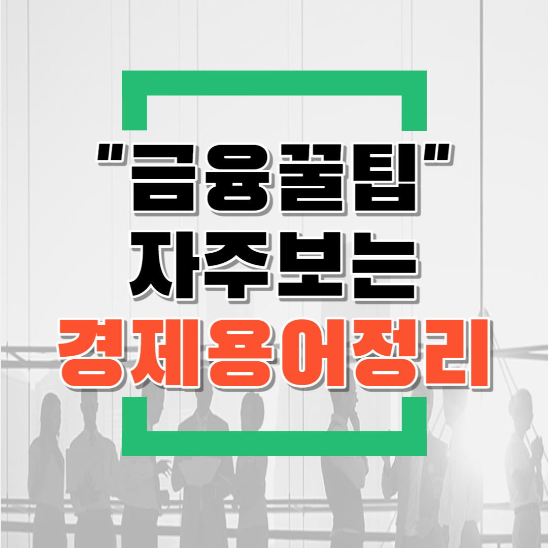  뉴스,신문 경제용어 알아보기 (feat.FOMC,CPI,PCE,PPI,PMI)