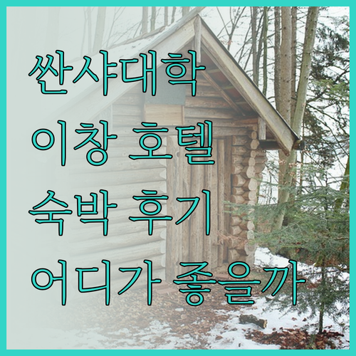 싼샤대학 근처 호텔, 어디가 좋을까?