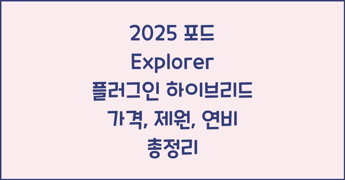 2025 포드 Explorer 플러그인 하이브리드 가격, 제원, 연비