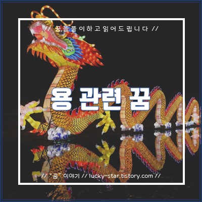  【꿈해몽/꿈풀이】용 관련 꿈