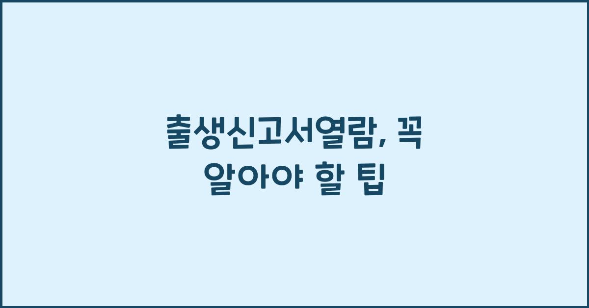 출생신고서열람