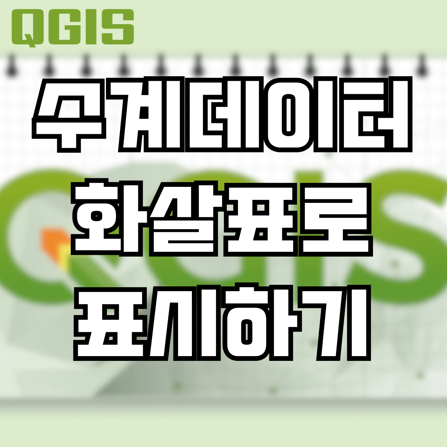 [QGIS] 수계데이터 화살표로 표시하기