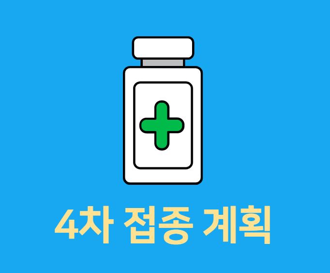  백신 4차 접종 계획 및 대상자