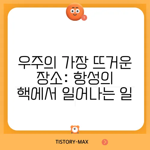 우주의 가장 뜨거운 장소: 항성의 핵에서 일어나는 일