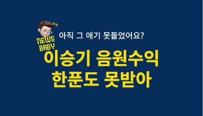  이승기 음원 수익 96억 18년간 한 푼도 못 받아 가스라이팅