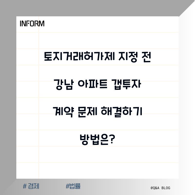 토지거래허가제 지정 전 강남 아파트 갭투자 계약 문제 해결하기