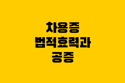  차용증 법적 효력부터 공증 비용까지