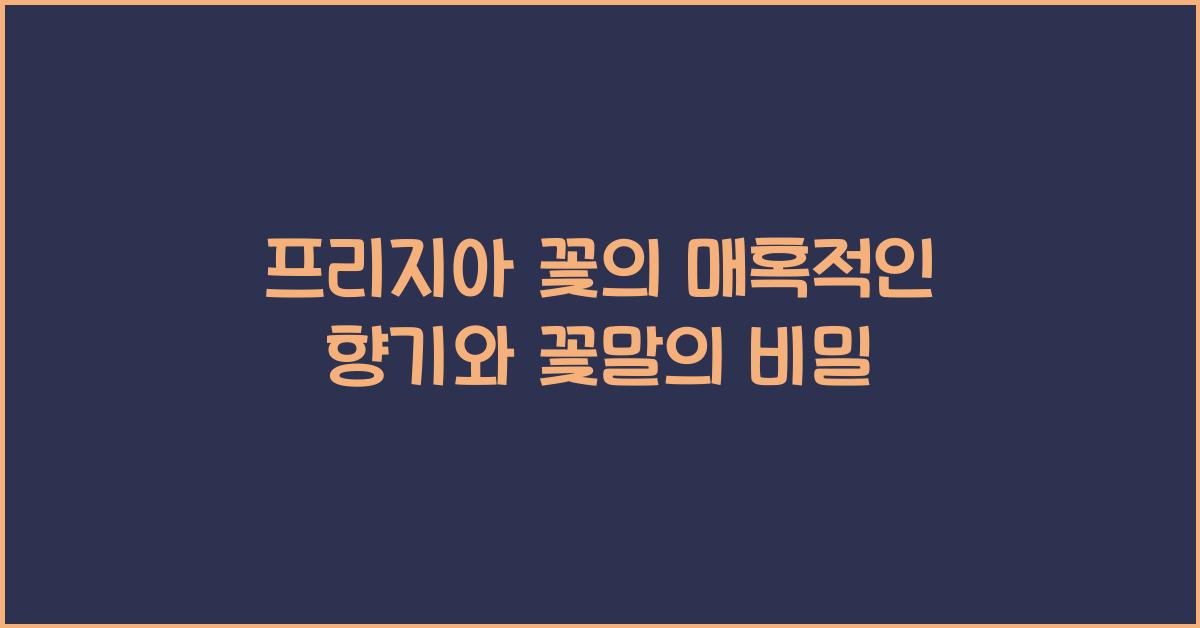 프리지아 꽃의 매혹적인 향기와 꽃말