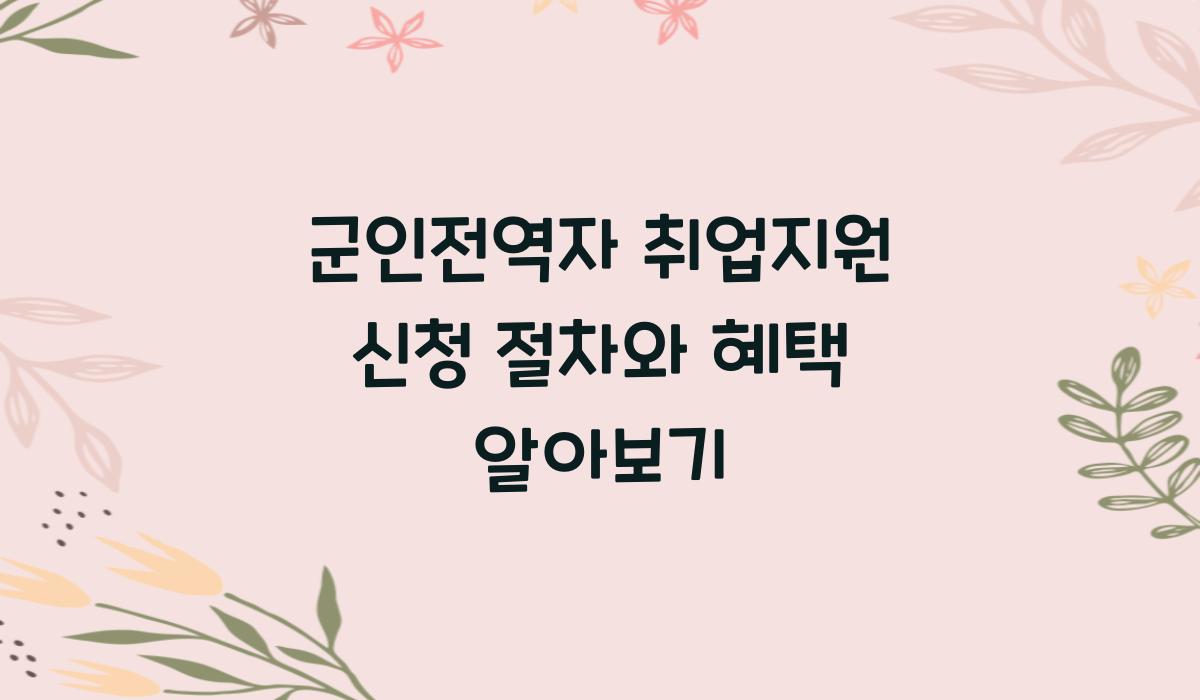 군인전역자 취업지원 신청 절차
