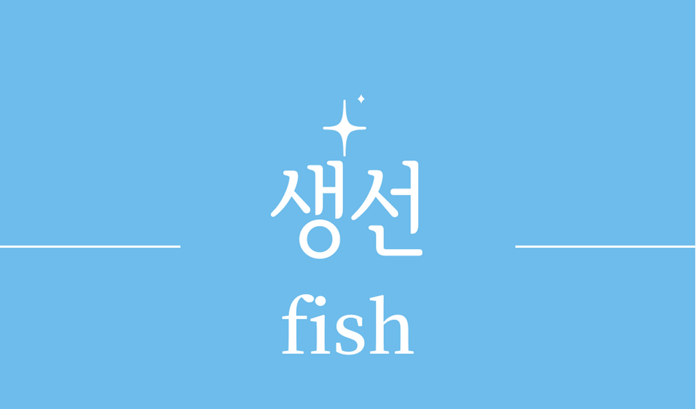 &#39;생선(fish)&#39;