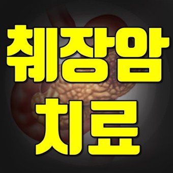  췌장암이 무서운 이유와 사망률, 그리고 다양한 치료법 개발 현황과 미래 전망 알기