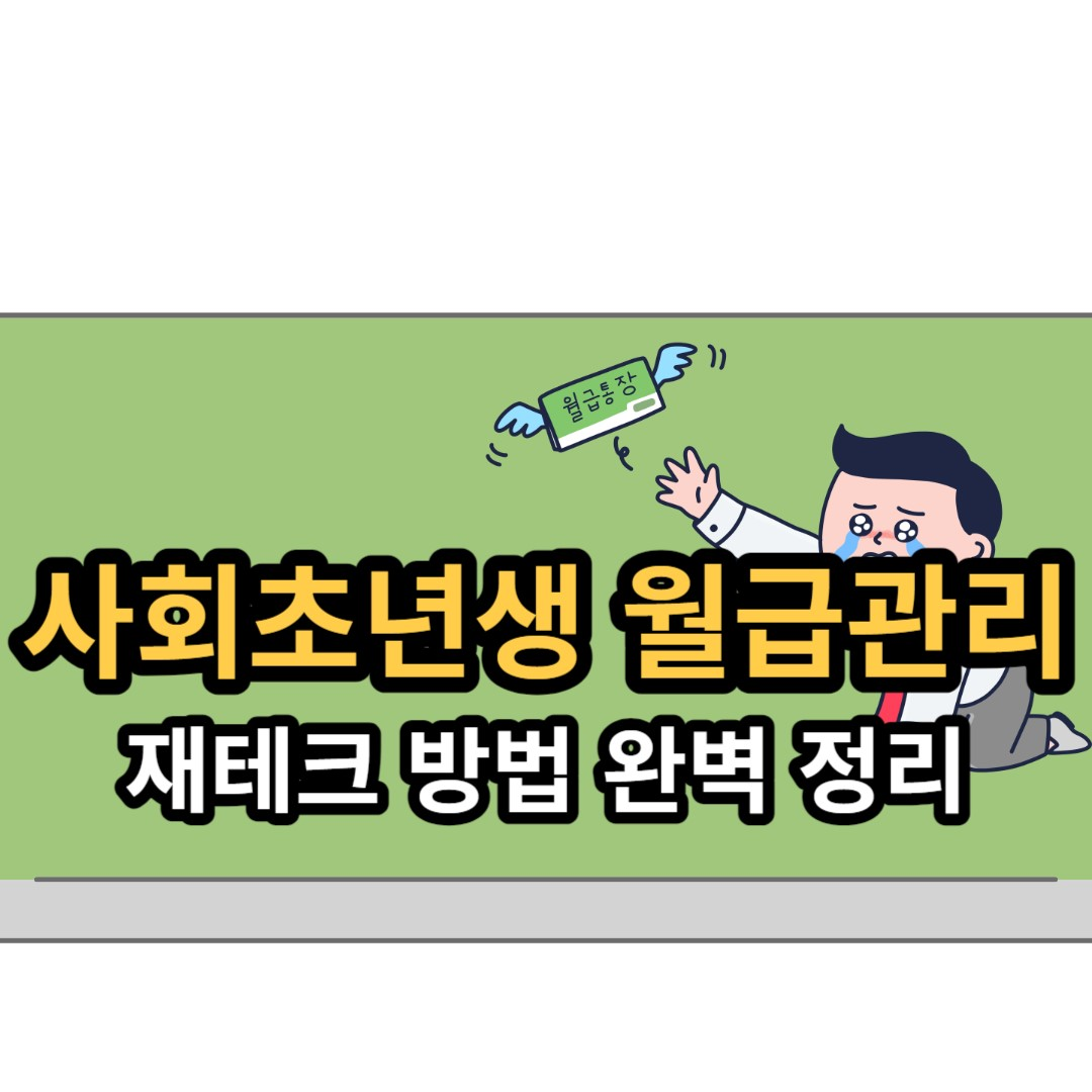  사회초년생, 청년 재테크, 월급 관리 방법(원칙)