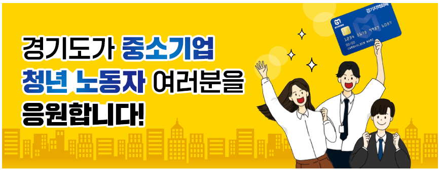  경기도 중소기업 청년 노동자 지원사업 1차 모집