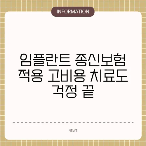 임플란트 종신보험 적용 고비용 치료도 걱정 끝