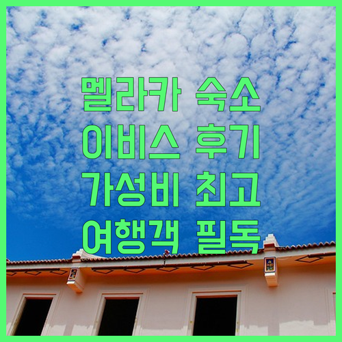 멜라카 여행객 필독 이비스 멜라카 숙