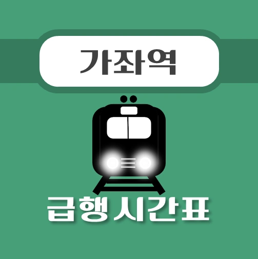 썸네일-가좌역-경의중앙선-급행열차-시간표