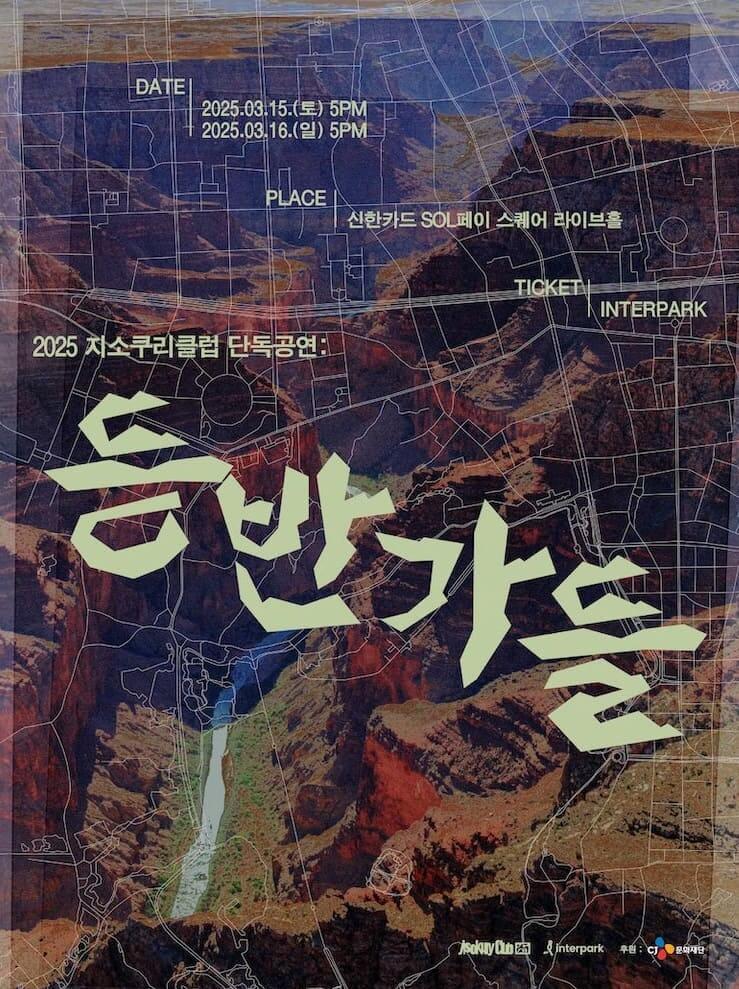 2025 지소쿠리클럽 단독공연: 등반가들