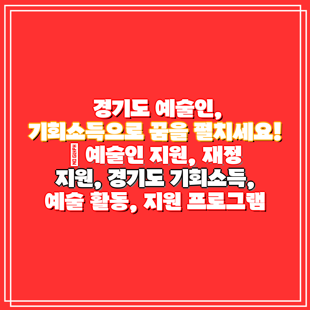 경기도 예술인, 기회소득으로 꿈을 펼치세요! 예술인