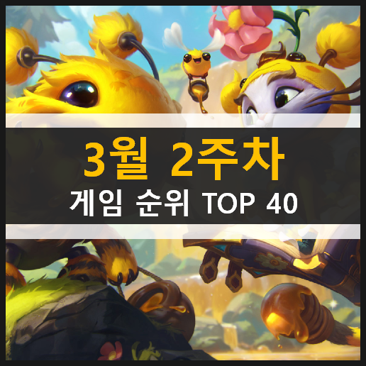  모바일 PC온라인 스팀 게임 순위 TOP 40 / 3월 2주차 추천 게임