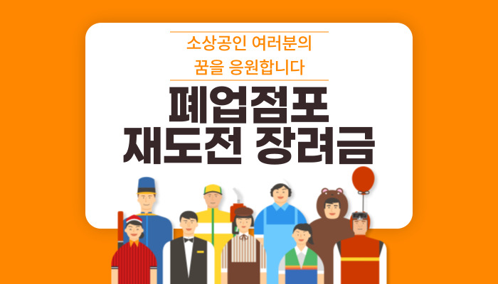 폐업점포-재도전-장려금-신청방법