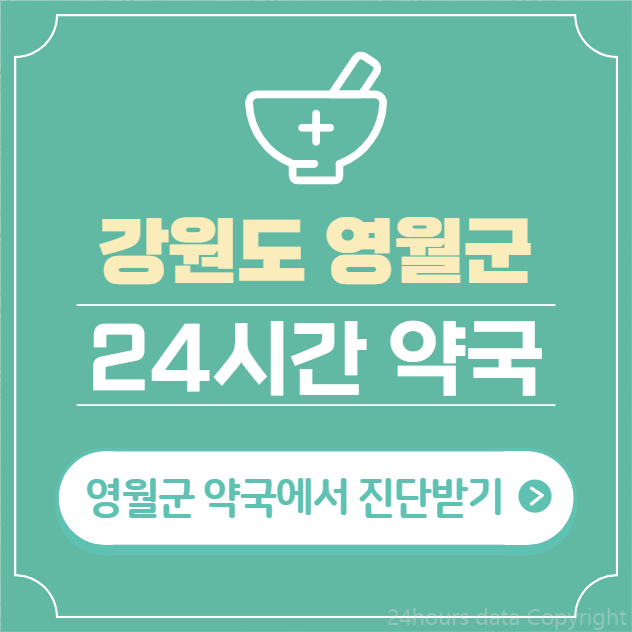  영월군 24시간 약국 찾기 | 휴일 야간 심야 일요일 당번약국 3곳