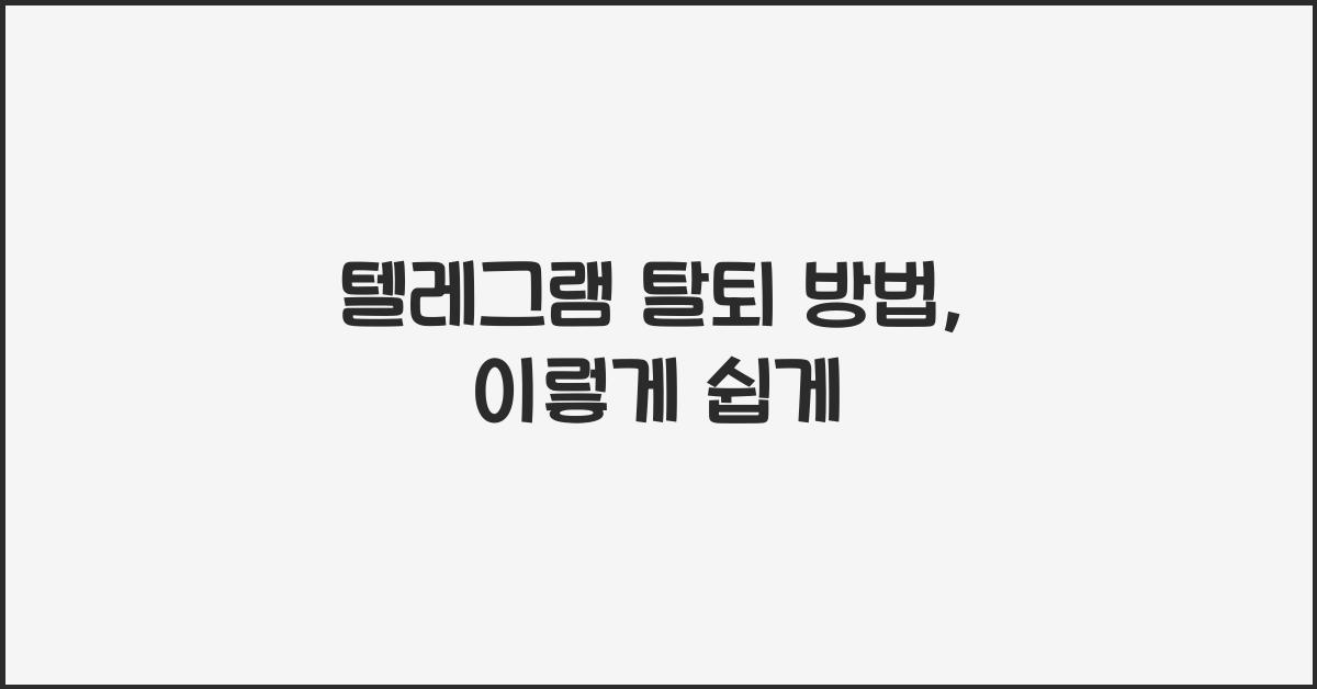 텔레그램 탈퇴 방법