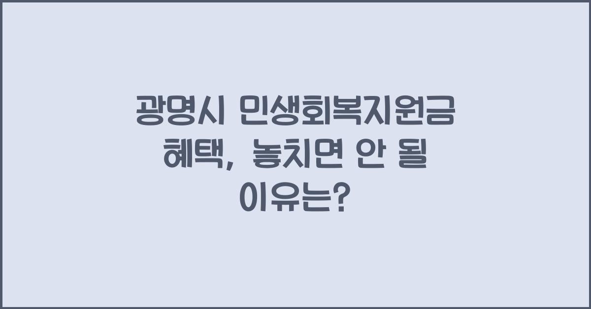 광명시 민생회복지원금 혜택