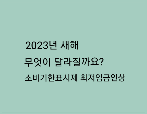 2023년 새해 무엇이 달라질까요?